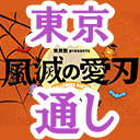 【東京公演】風男塾 presents ハロウィンパーティー2020～風滅の愛刃～（１～２部通しチケット）