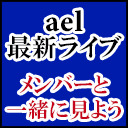 【独占ライブ映像】ael-アエル- 配信ライブ2020～#111493～ presented by dreamBoat をメンバーと一緒に見よう！