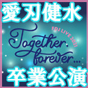 愛刃健水卒業公演】風男塾LIVE 2021～Together.Forever～ - 2021/3 