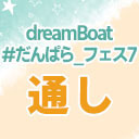 【１～２部通しチケット】dreamBoat『#だんぱら_フェス7』