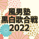 風男塾 黒白歌合戦 2022