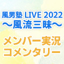 風男塾 LIVE 2022 ～風流三昧～メンバー実況コメンタリー