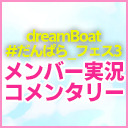 dreamBoat『#だんぱら_フェス3』 メンバー実況コメンタリー