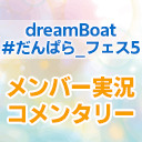 dreamBoat『#だんぱら_フェス5』 メンバー実況コメンタリー