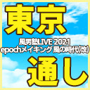 【追加公演/東京】風男塾LIVE 2021  epochメイキング 風の時代（改）【１～２部通しチケット】