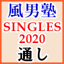 風男塾ライブ「SINGLES 2020」東京公演（１～２部通しチケット）【ライブ生中継】