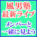 【独占ライブ映像】風男塾 LIVE 2020～千里動風～ presented by dreamBoat をメンバーと一緒に見よう！