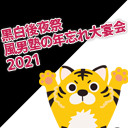 風男塾公式モバイルFC Presents 黒白後夜祭『風男塾の年忘れ大宴会2021』