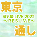 【東京】風男塾 LIVE 2022 ～RESUME～【１～２部通しチケット】