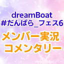 dreamBoat『#だんぱら_フェス6』 メンバー実況コメンタリー