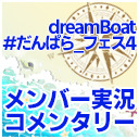 dreamBoat『#だんぱら_フェス4』 メンバー実況コメンタリー