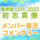 風男塾 LIVE 2022 ～初志貫徹～メンバー実況コメンタリー