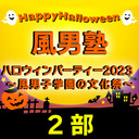 風男塾ハロウィンパーティー2023 〜風男子学園の文化祭〜【２部チケット】