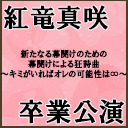 風男塾 紅竜真咲卒業公演『新たなる幕開けのための幕開けによる狂詩曲～キミがいればオレの可能性は∞～』