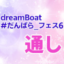 【１～２部通しチケット】dreamBoat『#だんぱら_フェス6』