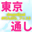 【１～２部通しチケット】dreamBoat『#だんぱら_フェス3』