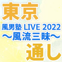 【東京】風男塾 LIVE 2022 ～風流三昧～【１～２部通しチケット】