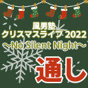 【東京】風男塾クリスマスライブ 2022～No Silent Night～【１～２部通しチケット】