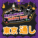 【東京】風男塾presents ハロウィンパーティー2021 ～アニキャラ大集合!! 秋の体育祭～【１～２部通しチケット】