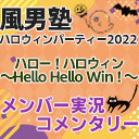 風男塾 ハロウィンパーティー2022 ハロー！ハロウィン～Hello Hello Win！～～メンバー実況コメンタリー