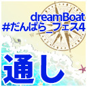 【１～２部通しチケット】dreamBoat『#だんぱら_フェス4』