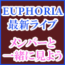 【独占ライブ映像】EUPHORIA episode 0 presented by dreamBoat をメンバーと一緒に見よう！