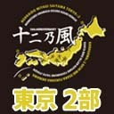 【東京2部】15th Anniversary 風男塾 LIVE『十二乃風』(胡桃沢鼓太郎プロデュース公演)