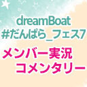 dreamBoat『#だんぱら_フェス7』 メンバー実況コメンタリー