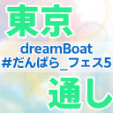 【１～２部通しチケット】dreamBoat『#だんぱら_フェス5』