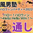 【東京】風男塾 ハロウィンパーティー2022 ハロー！ハロウィン～Hello Hello Win！～【１～２部通しチケット】