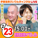 【2/23／最終日】伊東温泉けいりん FⅡミカリンナイトレース※11R制