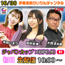 【ガールズケイリン】【伊東温泉競輪ライブ】 10/30　初日　ジャパンカップ×HPCJC（F1）で予想バトル！【ハロウィン】