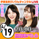 【4/19／初日】ミッドナイトケイリン in 伊東温泉　オッズパーク杯（FII）【鈴木桜花参戦！】