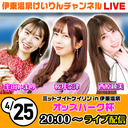 【伊東温泉競輪】 4/25　初日　ミッドナイトケイリン in 伊東温泉 FⅡ ガールズ オッズパーク杯【女子会】