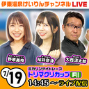 【伊東温泉競輪】 7/19　2日目　ミカリンナイトレース トリマクリカップ FⅡ【野原美咲さん登場！！】