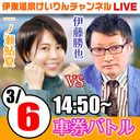 【3/6／最終日】伊東温泉けいりん FⅠミカリンナイトレース