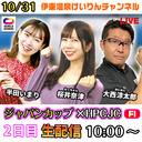 【ガールズケイリン】【伊東温泉競輪ライブ】 10/31　2日目　ジャパンカップ×HPCJC（F1）で予想バトル！【ハロウィン】