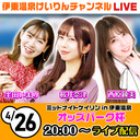 【伊東温泉競輪】 4/26　2日目　ミッドナイトケイリン in 伊東温泉 FⅡ ガールズ オッズパーク杯【女子会】