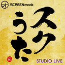 SCREEN mode スタジオLIVE「スクうた」第136回