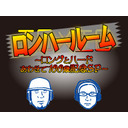 ロンハールーム　～ロングとハード　あわせて100歳記念SP～