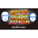 ロンハールーム感謝祭 2023 秋