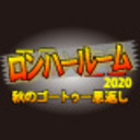 ロンハールーム2020　秋のゴートゥー恩返し
