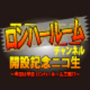 ロンハールームチャンネル開設記念ニコ生　～今日は半日　ロンハールーム三昧⁉～