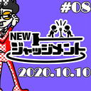 【無料】NEWジャッジメント #08