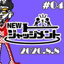 【無料】NEWジャッジメント #04