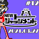 【無料】NEWジャッジメント #12