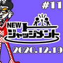 【無料】NEWジャッジメント #11