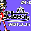 【無料】NEWジャッジメント #03