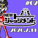 【無料】NEWジャッジメント #02