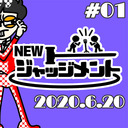 【無料】NEWジャッジメント #01